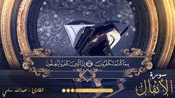 سورة الأنفال | صلاة القيام ليلة 22 رمضان لعام 1442 |  القارئ : عبدالله سامي  والقارئ : علي أبوست