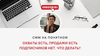 Охваты есть, продажи есть, подписчиков нет. Что делать?