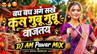 Bagh Bagh Ag Sakhe Gubu Gubu Wajtay DJ Song बघ बघ अगं सखे कस गुबू गुबू वाजतय Dj Song Marathi Trend 😈