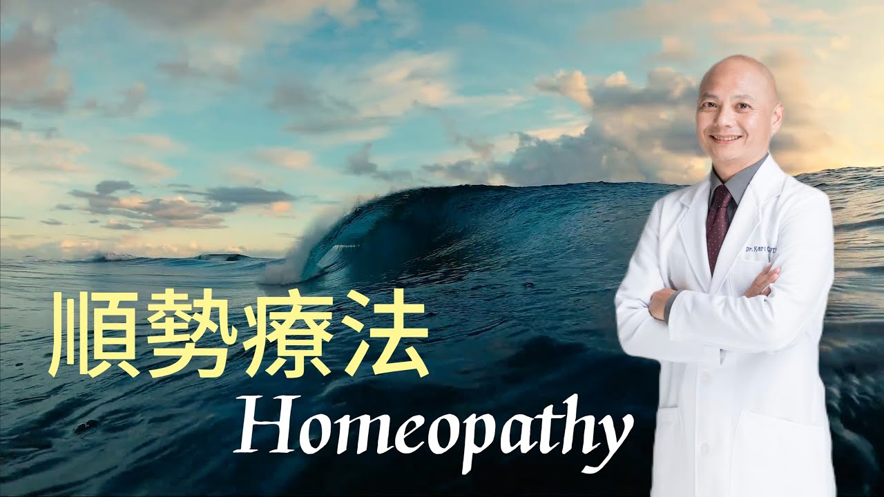 自然療法－順勢醫療是什麼｜順勢療法的科學原理及爭議｜與西醫有何不同？