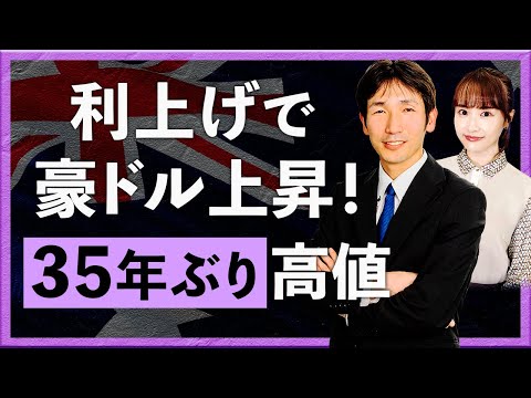 【2026年2月4日】 豪中銀利上げで豪ドル上昇！ 対円で35年ぶり高値 ＋メキシコ中銀（八代和也）