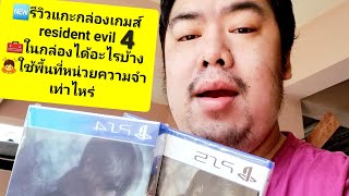 แกะกล่องของ🆕ใหม่มือ 1 Resident Evil 4 😁ว่าได้อะไรข้างในบ้างและ🎮หน่วยความจำที่ใช้ screenshot 5