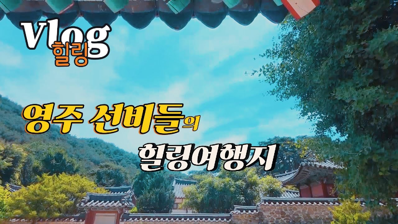 영주를 즐기는 여행 #영주여행#영주가볼만한곳#영주일주일여행하기#영주맛집#영주숙소
