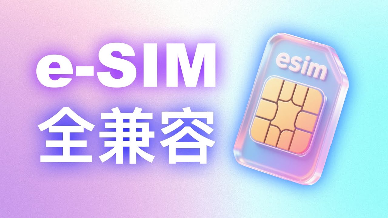 实体Esim产品多角度横评！让国行手机Esim自由，各家产品怎么选丨estk switchesim 9esim xesim