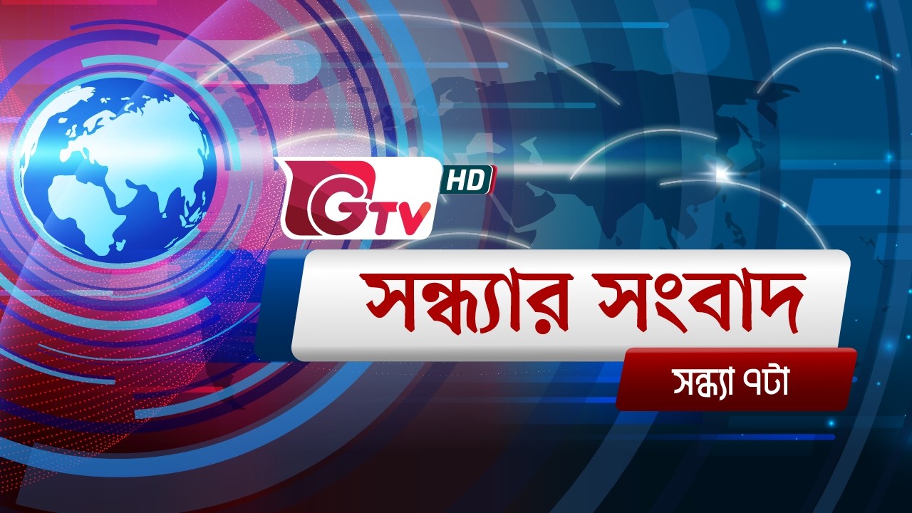 জিটিভির সন্ধ্যার সংবাদ, ০৫ মার্চ ২০২৬