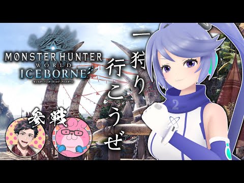 【 #MHW 】もっかい最初から！モンハンワールド！ #13 【 #モンハンワールド  】錦山夢鷹/大橋くまりす