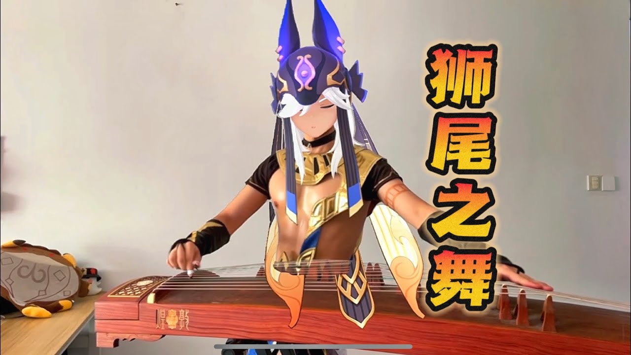 原神狮尾之舞古筝翻奏+赛诺PV混剪 Genshin Impact  Cyno  Swirls of Shamshir  Guzheng
