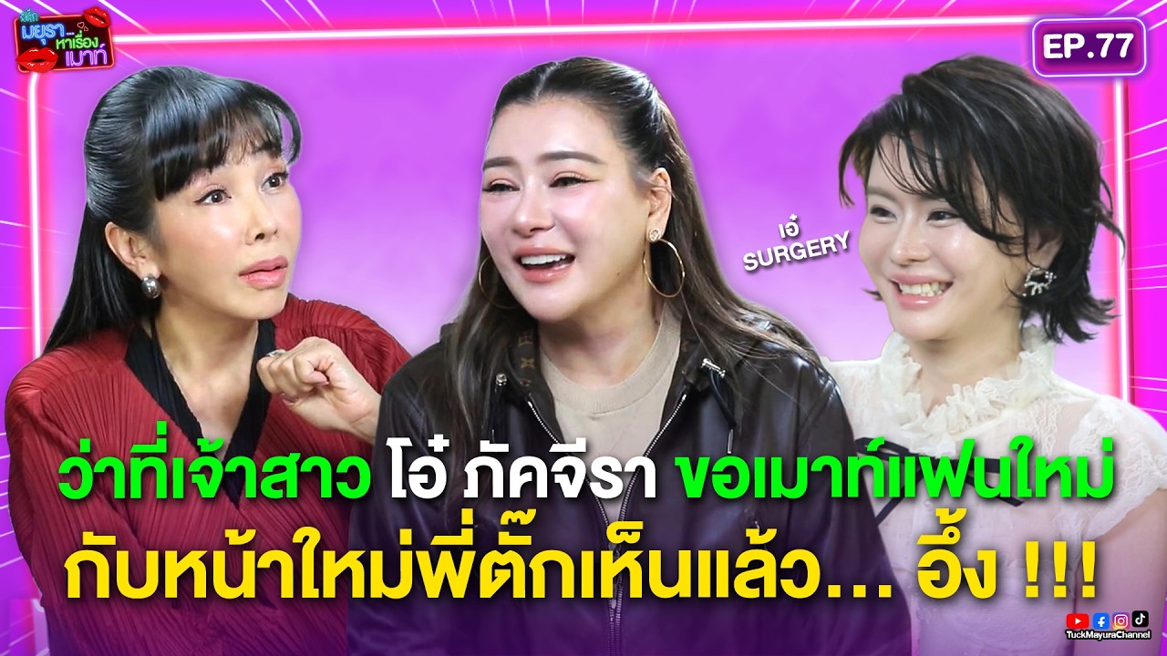 #รายการมยุราหาเรื่องเมาท์ EP.77 I โอ๋ ภัคจีรา ขอเมาท์แฟนใหม่…กับหน้าใหม่ที่พี่ตั๊กเห็นยังอึ้ง !!!