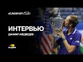 Медведев после финала US Open – о Джоковиче, трибунах и планах на вечер