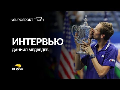 Медведев после финала US Open – о Джоковиче, трибунах и планах на вечер