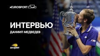 Медведев после финала US Open - о Джоковиче, трибунах и планах на вечер