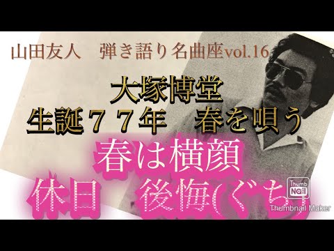 大塚博堂　生誕77年　春を唄う　春は横顔・休日・後悔（ぐち）／Cover by Yujin Yamada〔016〕