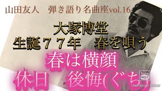 大塚博堂 生誕77年 春を唄う 春は横顔・休日・後悔（ぐち）／Cover by 