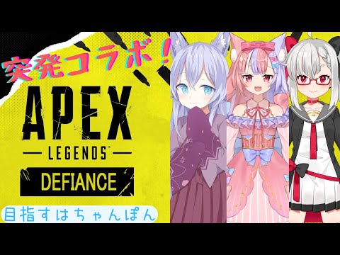 【APEX LEGENDS】突発コラボ！　カジュアルで交流ついでにちゃんぽんもいただくぞ～！！【Vtuber】