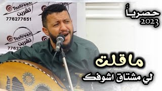    حصريا  لا يفوتك   الفنان حمود السمه   ما قلت لي مشتاق اشوفك                  - اسمعها