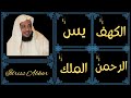 ادریس ابکار سوره کهف یاسین الرحمن الملک