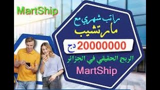 طريقة التسجيل في مارتشيب وربح 2500 دج يوميا اشترك الآن 2022 screenshot 4