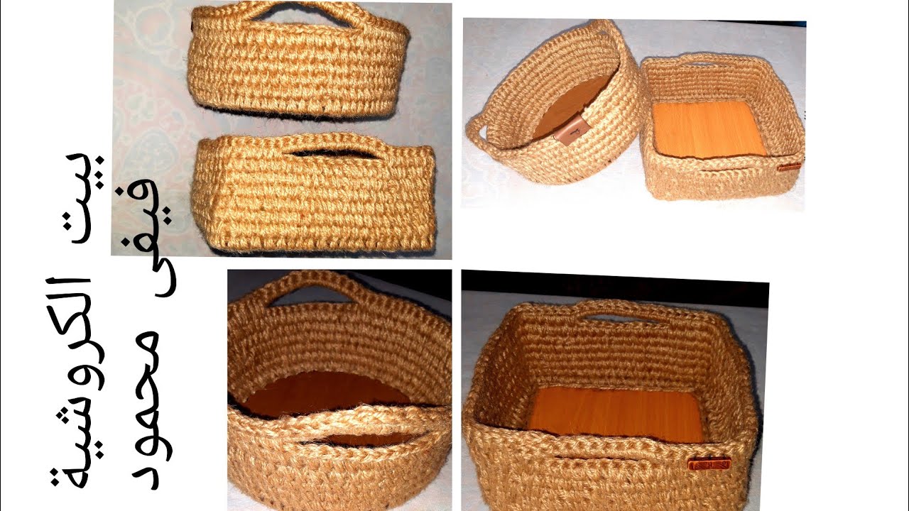 square crochet basket  كروشية باسكت او سبت مربع  بحبل الخيش و خيط الخيش 🌹🌹👌