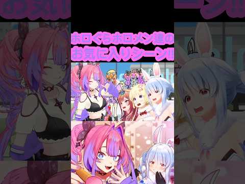 [ホロぐら\切り抜き］#ホロライブ#ホロぐら　ホロぐらホロメン達のお気に入りシーン!!