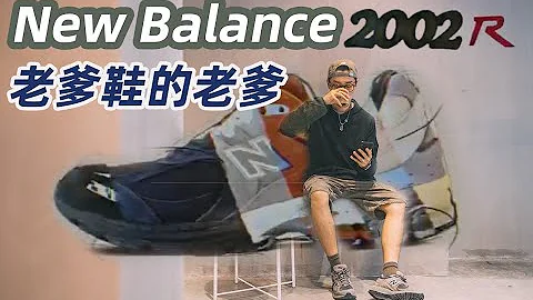 「ENG SUB」小夥子穿上變老頭？其實這鞋沒那麼老爹New Balance 2002R開箱及穿搭分享/NB2002 - 天天要聞