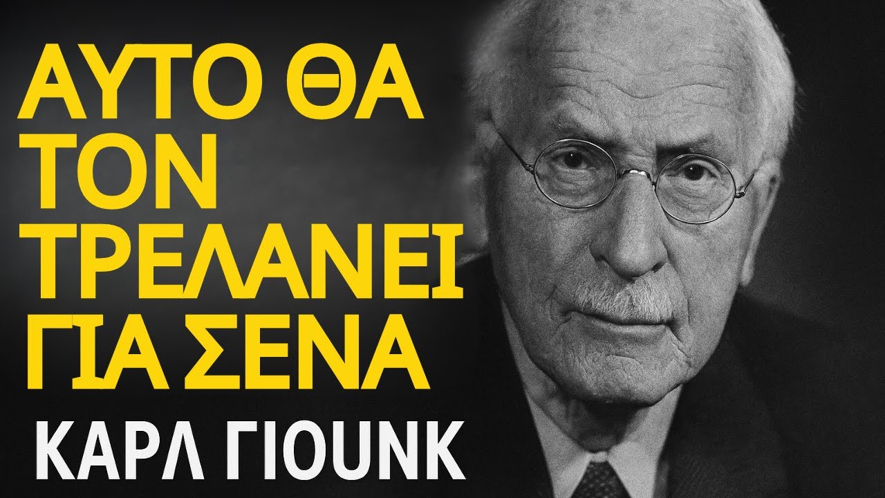 5 Αλάνθαστες Ψυχολογικές Στρατηγικές από τον Καρλ Γιουνγκ για να Κατακτήσετε το Ανδρικό Νου