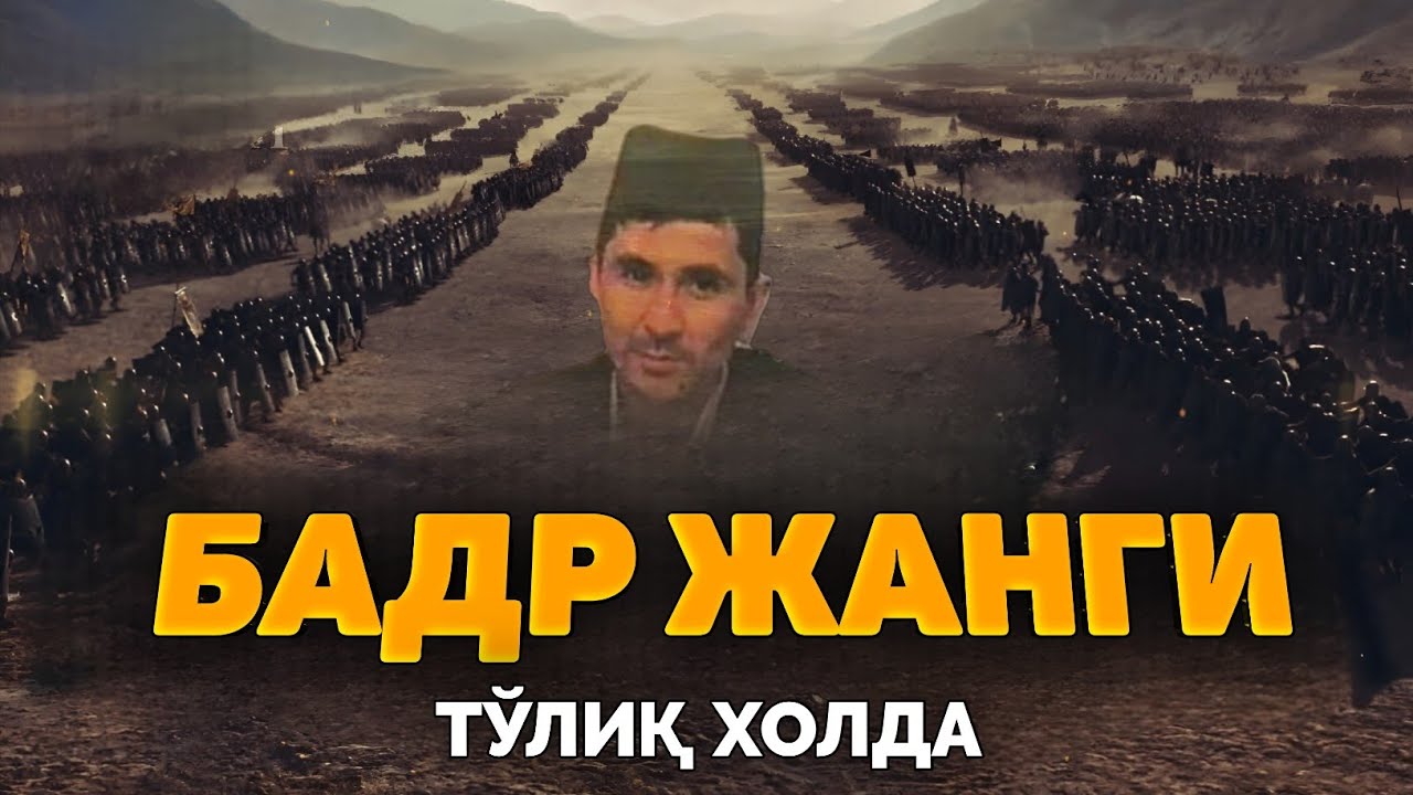 БАДР жанги тўлиқ холда! |Абдуллох Домла |Abdulloh Domla #abdullohdomla #paygambar #badrjangi #rek 