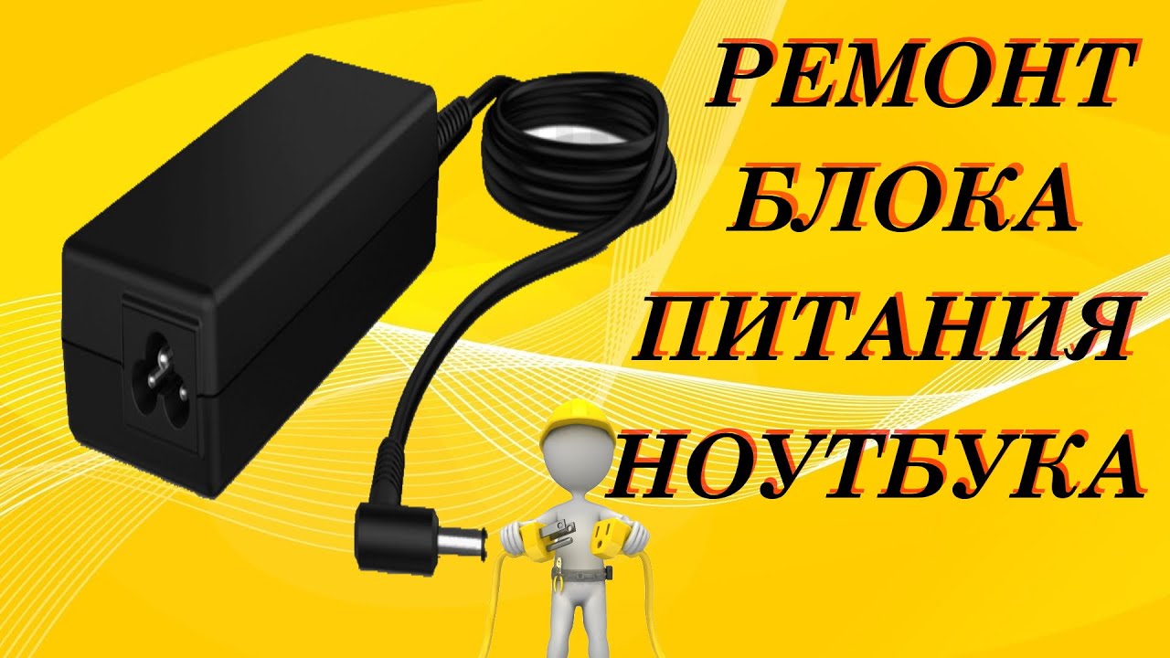 Ремонт блока питания ноутбука своими руками. - YouTube