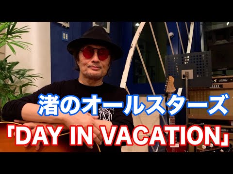 ＜カバー アコギ＞DAY IN VACATION／渚のオールスターズ【オダテツ3分トーキング】#織田哲郎Youtube