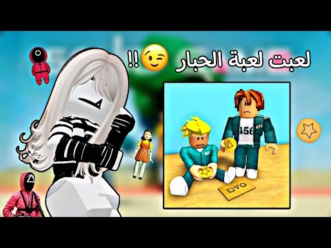 لعبت لعبة الحبارر!👀 || معقوله قتلونييي؟😭 || squid game