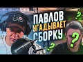 ВЛАДИСЛАВ ПАВЛОВ УГАДЫВАЕТ СБОРКИ САМП ЮТУБЕРОВ!