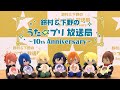 うた☆プリWEBラジオ合同オンラインイベント「鈴村&下野のうた☆プリ放送局~10th Anniversary~」試聴動画