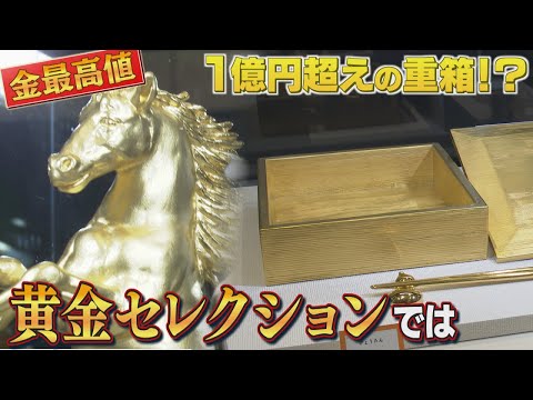 Gold prices hit new highs, including a 100 million yen box and a