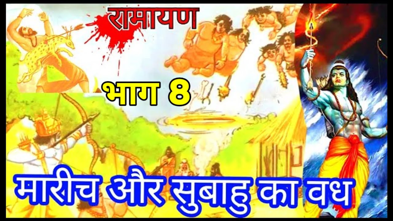 Subahu रामायण भाग 8 मारीच और सुबाहु का वध, ramayan bhag 8 marich Aur subahu ka ...