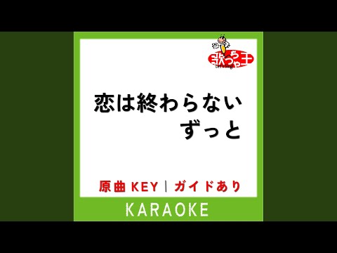 恋は終わらないずっと (カラオケ) (原曲歌手:MISIA)