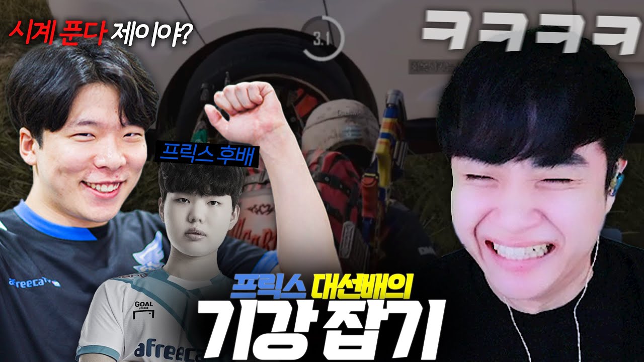 살루트 빙의해버리는 프릭스 대선배 