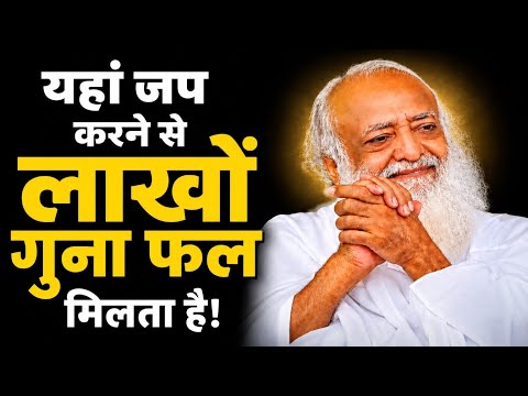 यहां जप करने से लाखों गुना फल मिलता है#bapuji #asharamji 