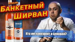 Коньяк Банкетный и Ширван 20 лет (Гянджа Шараб-2)