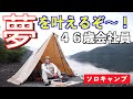 【ソロキャンプ旅】４６歳会社員が夢を叶えるソロキャンプ！夢はかなうのか？神奈川県芦ノ湖キャンプ村後編
