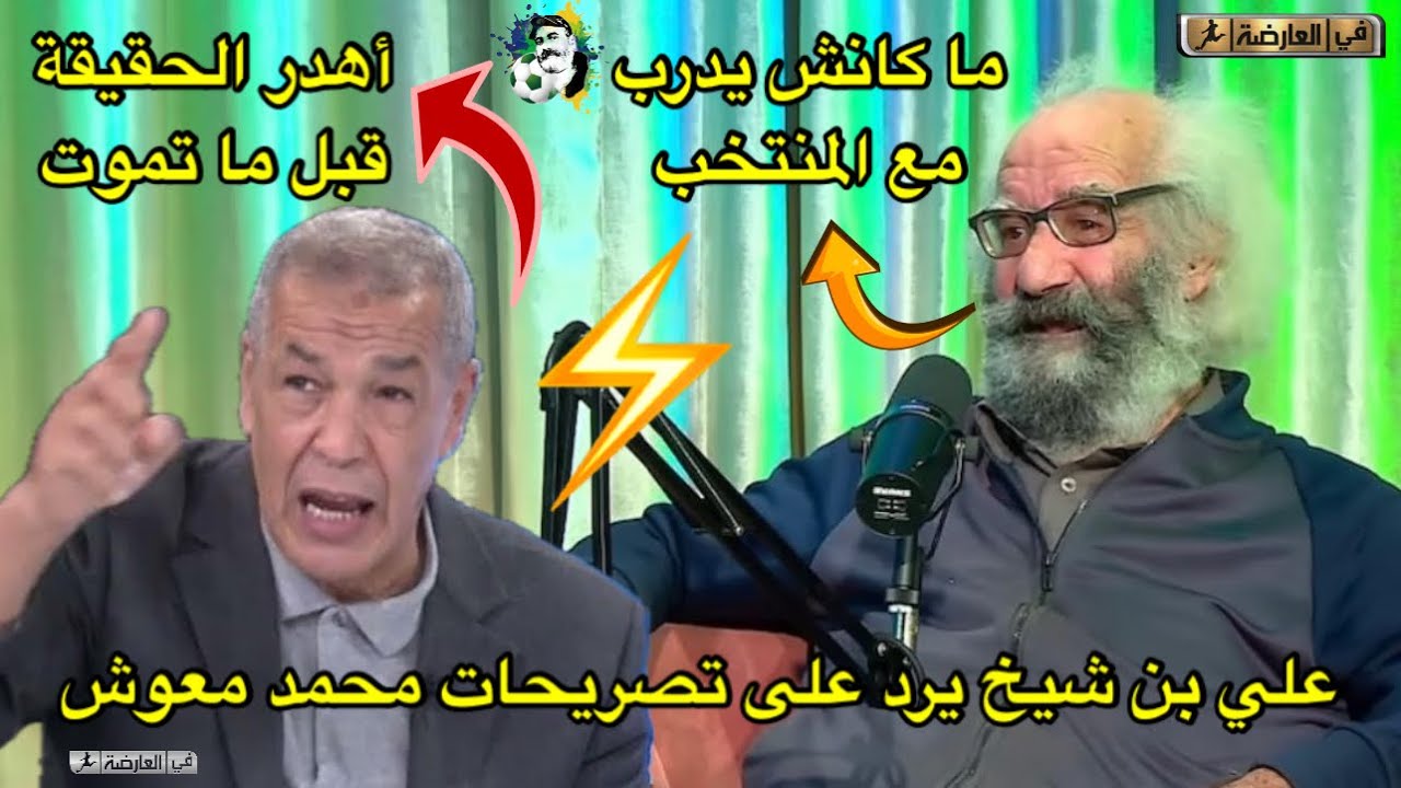 بن شيخ يرد على محمد معوش: قول الحقيقة قبل ما تموت