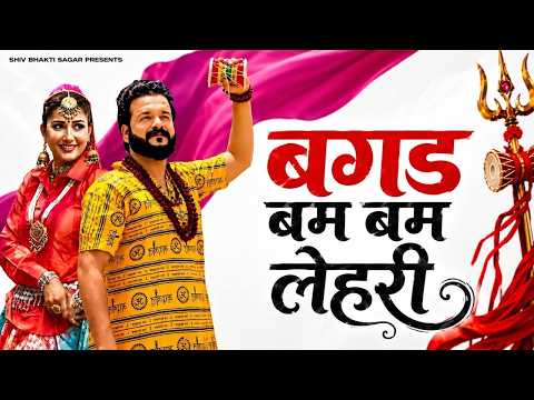 Bagad bam bam : Mohit Sharma Bhole Song | Sanju Sisaiya | Haryanvi Bhole Song 2026 | Jugni Series