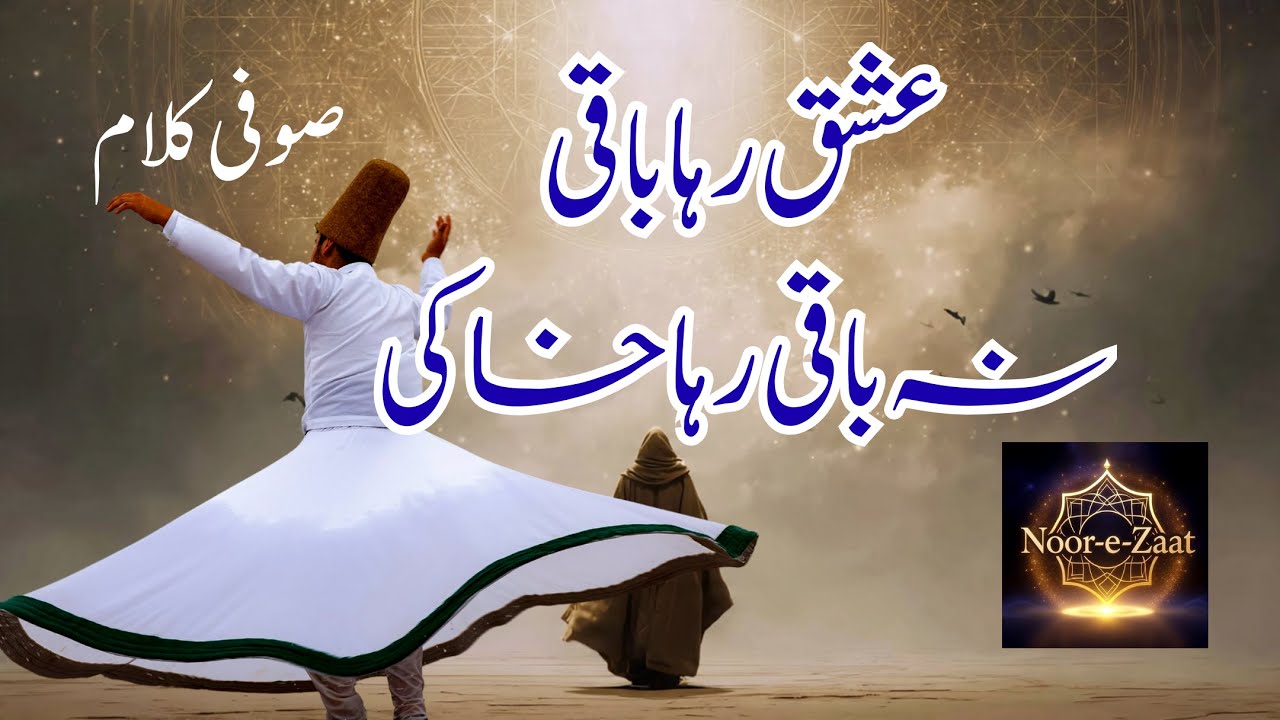 Ishq Raha Baqi – Na Baqi Raha Khaki | Sufi Kalam | Fana Fi Allah | عِشق رہا باقی۔نہ باقی رہا خاکی