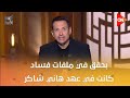 مصطفى كامل يكشف تفاصيل خطيرة بحقق في ملفات فساد كانت في عهد هاني شاكر ومخالفات تصل إلى 600 ألف جنيه 