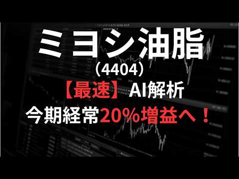 ミヨシ油脂（4404）【最速】決算短信をAIが解説