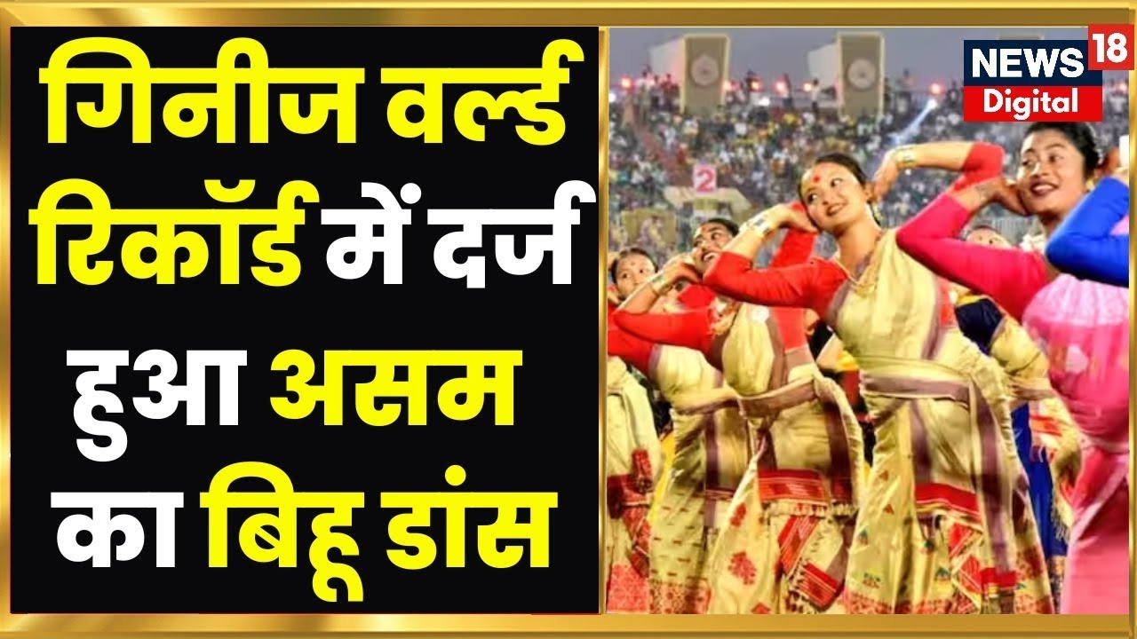 Bihu Dance World Records Guinness World Record में दर्ज हुआ Assam का