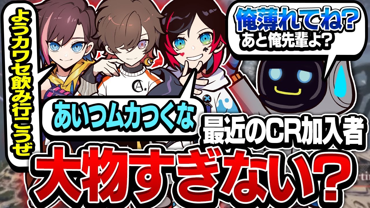 最近のCR加入メンバーが大物過ぎて薄れる自分が嫌なカワセ【Apex Legends】