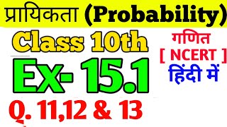 Class- 10th Ex- 15.1, Q.11,12 & 13 | Maths प्रायिकता  (Probability) NCERT 15.1 Q.11,12 & 13| Ex-15.1