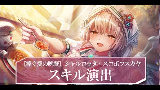 ヘブバン】SSシャルロッタ・スコポフスカヤ(晩餐)の評価とスキル
