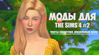 Моды для The Sims 4 | Черты характера и жизненные цели #2 Моды для The Sims 4 | Черты характера и жизненные цели #2