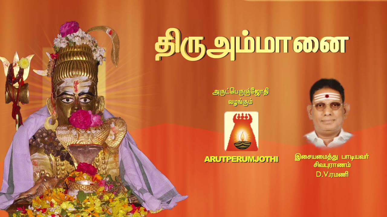 Thiruvasakam  Mr Amman  Thiruvaasagam  Thiru Ammanai  Sivapuranam DVRamani