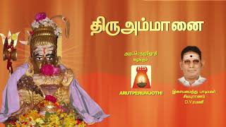 திருவாசகம் | திரு அம்மானை | Thiruvaasagam | Thiru Ammanai | Sivapuranam D.V.Ramani